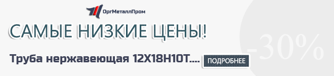 Скидки на трубу нержавеющею 12Х18Н10Т!